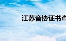 江苏音协证书查询（江苏音协）