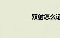 双射怎么证明（双射）