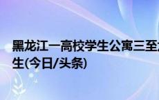 黑龙江一高校学生公寓三至六楼墙体开裂，校方：已转移学生(今日/头条)
