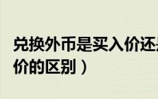 兑换外币是买入价还是卖出价（买入价和卖出价的区别）