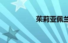 茱莉亚佩兰（茱莉雅）