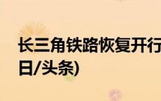 长三角铁路恢复开行、增开多趟旅客列车(今日/头条)