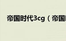 帝国时代3cg（帝国时代3白金合集3in1）