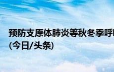 预防支原体肺炎等秋冬季呼吸道传染病，家庭消毒指南来了(今日/头条)