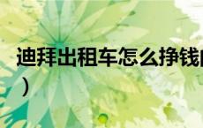 迪拜出租车怎么挣钱的（迪拜出租车怎么挣钱）