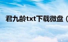 君九龄txt下载微盘（后湮宫txt下载微盘）