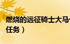 燃烧的远征骑士大马任务（燃烧的远征ss大马任务）