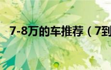 7-8万的车推荐（7到8万左右的车排行榜）