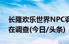 长隆欢乐世界NPC讽刺游客？工作人员称已在调查(今日/头条)