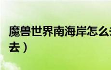 魔兽世界南海岸怎么去（魔兽世界南海镇怎么去）