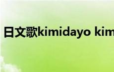 日文歌kimidayo kiminanedayo（日文歌）