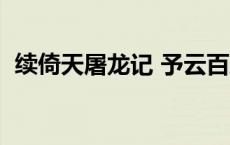 续倚天屠龙记 予云百度云（续倚天屠龙记）