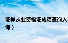 证券从业资格证成绩查询入口官网（证券从业资格证成绩查询）