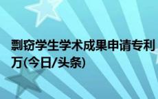 剽窃学生学术成果申请专利，湖北一高校及老师被判赔偿15万(今日/头条)