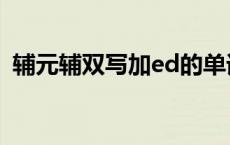 辅元辅双写加ed的单词（双写加ed的单词）