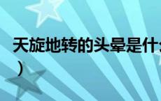天旋地转的头晕是什么原因引起的（天旋地转）