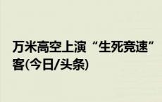 万米高空上演“生死竞速”，北京医生紧急施救心脏骤停乘客(今日/头条)