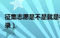 征集志愿是不是就是补录（征集志愿是不是补录）