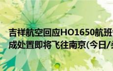 吉祥航空回应HO1650航班备降揭阳：公共安全原因，已完成处置即将飞往南京(今日/头条)