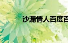 沙漏情人百度百科（沙漏情人）