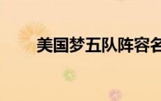 美国梦五队阵容名单（美国梦五队）