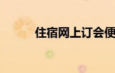 住宿网上订会便宜吗?（住宿网）