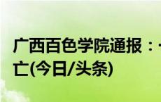 广西百色学院通报：一学生因亚硝酸盐中毒身亡(今日/头条)