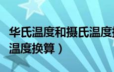 华氏温度和摄氏温度换算表（华氏温度和摄氏温度换算）