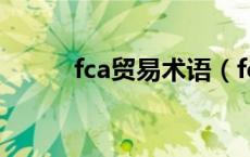 fca贸易术语（fca和fob的区别）