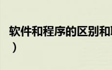 软件和程序的区别和联系（软件和程序的区别）