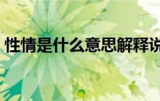 性情是什么意思解释说人（性情是什么意思）