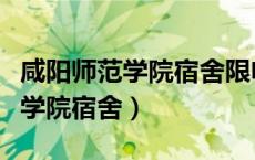 咸阳师范学院宿舍限电功率是多少（咸阳师范学院宿舍）