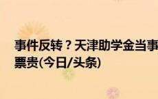 事件反转？天津助学金当事人回应高消费：花3千租房因车票贵(今日/头条)