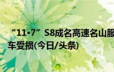 “11·7”S8成名高速名山服务区车辆爆燃事故致2死2伤、3车受损(今日/头条)