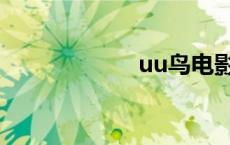 uu鸟电影（uu鸟）
