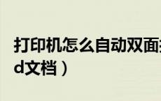 打印机怎么自动双面打印（如何双面打印word文档）