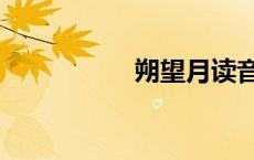 朔望月读音（朔望月）