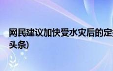 网民建议加快受水灾后的定损和补偿工作，官方回应(今日/头条)