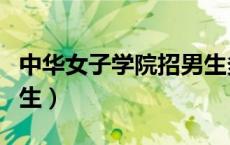 中华女子学院招男生多吗（中华女子学院招男生）