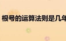 根号的运算法则是几年级学的（根号的运算）