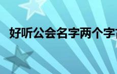 好听公会名字两个字古风（好听公会名字）