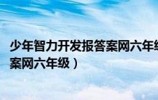 少年智力开发报答案网六年级数学2020（少年智力开发报答案网六年级）