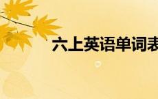 六上英语单词表（英文单词表）