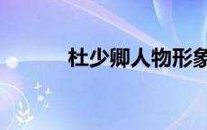 杜少卿人物形象分析（杜少卿）
