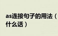 as连接句子的用法（asdfghjkl连起来是一句什么话）