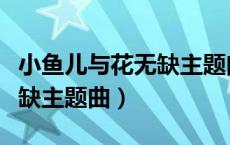 小鱼儿与花无缺主题曲林志颖（小鱼儿与花无缺主题曲）
