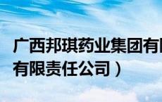 广西邦琪药业集团有限公司（广西金海堂药业有限责任公司）