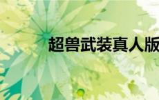 超兽武装真人版（超兽武装2 0）