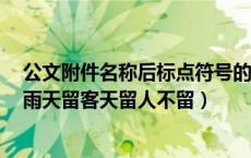 公文附件名称后标点符号的使用要求是（按要求加标点 下雨天留客天留人不留）