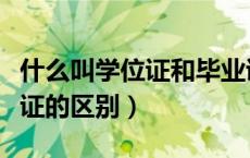 什么叫学位证和毕业证的区别（学位证和毕业证的区别）